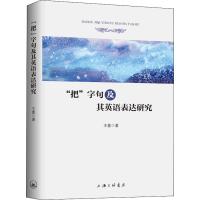 "把"字句及其英语表达研究 王蕾 著作 文教 文轩网