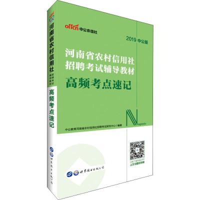 中公农信社 河南省农村信用社招聘考试辅导教材 高频考点速记 中公版 2019 