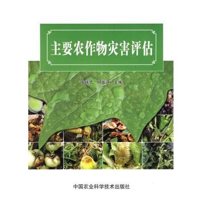 主要农作物灾害评估 陶铁男 著作 陶铁男,明发源 主编 主编 专业科技 文轩网