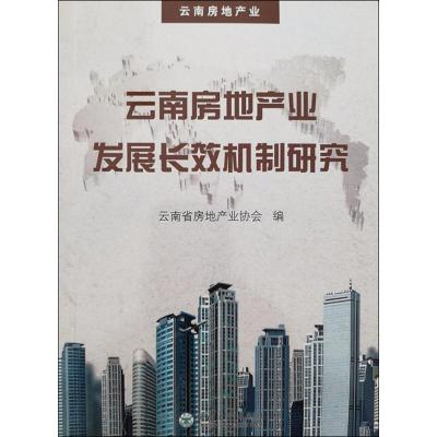 云南房地产业发展长效机制研究 云南省房地产业协会 编 经管、励志 文轩网