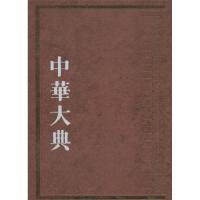 中华大典 无 著作 《中华大典》工作委员会 等 编者 专业科技 文轩网