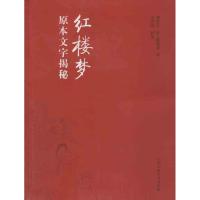 红楼梦原本文字揭秘/王夕河编 王夕河 编 著作 脂砚斋 译者 文学 文轩网