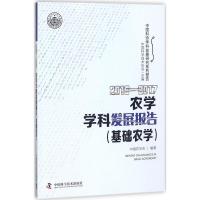 2016-2017农学学科发展报告 中国科学技术协会 主编;中国农学会 编著 著作 专业科技 文轩网