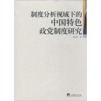 制度分析视域下的中国特色政党制度研究 熊必军 著 社科 文轩网