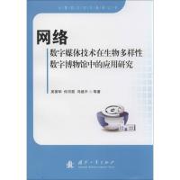 网络数字媒体技术在生物多样性数字博物馆中的应用研究 吴丽华 等 著 专业科技 文轩网