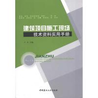 建筑项目施工现场技术资料实用手册 严芳 主编 专业科技 文轩网