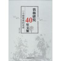 农林研究40年文集 虞德源 编著 著作 专业科技 文轩网