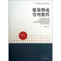 服装物流管理教程 杨以雄 编 著作 专业科技 文轩网