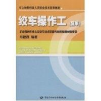 绞车操作工(复审)/特种作业人员复审教材-矿山 冯秋登 编著 著作 著 专业科技 文轩网