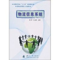 物流信息系统 路军 译者 著 路军 译 专业科技 文轩网