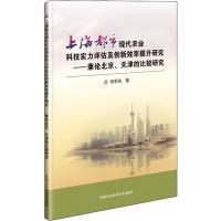 上海都市现代农业科技实力评估及创新效率提升研究——兼论北京、天津的比较研究 张莉侠 著 专业科技 文轩网