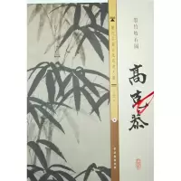 元.高克恭.墨竹坡石图 古吴轩出版社 编 著作 艺术 文轩网