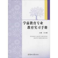 学前教育专业教育实习手册 王小鹤 著 王小鹤 编 大中专 文轩网