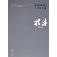 中国艺术研究院艺术家系列 杨涛 杨涛 著 连辑 编 艺术 文轩网