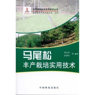 马尾松丰产栽培实用技术 周志春 金国庆 等 著 专业科技 文轩网