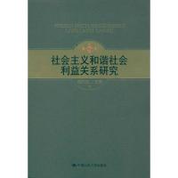 社会主义和谐社会利益关系研究 胡乃武 社科 文轩网