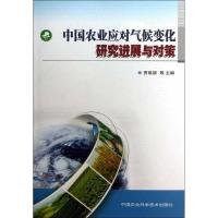 中国农业应对气候变化研究进展与对策 贾敬敦,等 编 著 专业科技 文轩网