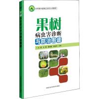 果树病虫害诊断与防治图谱 王昊,王璐,雷晓隆,谢俊华 著 王昊 等 编 专业科技 文轩网