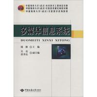 多媒体信息系统 周林 著 周林 编 专业科技 文轩网