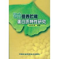 银杏营养贮藏蛋白质特性研究 郭红彦 编著 著作 专业科技 文轩网