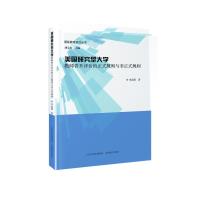 美国研究型大学教师晋升评价的正式规则与非正式规则 刘宝存 著 李函颖 编 文教 文轩网