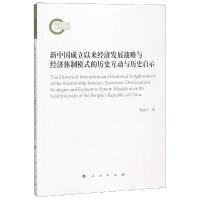 新中国成立以来经济发展战略与经济体制模式的历史互动与历史启示 任志江 著 著 经管、励志 文轩网