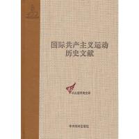 社会党国际局文献(1900-1907) 胡振良 编 著 社科 文轩网