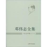 邓伟志全集 邓伟志 著作 经管、励志 文轩网