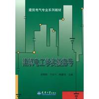 建筑电工学实验指导 刘炳朝 主编 专业科技 文轩网