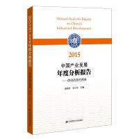 (2015)中国产业发展年度分析报告 芮明杰 著 经管、励志 文轩网