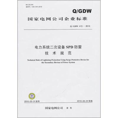 电力系统二次设备SPD防雷技术规范 Q/GDW 413-2010 国家电网公司 编 著 专业科技 文轩网