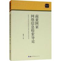 南亚国家网络信息检索导论 何杰 著 何杰 编 专业科技 文轩网