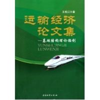 运输经济论文集 王柏江 著作 著 经管、励志 文轩网