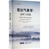 雷达气象学:原理与实践 (加)弗雷德里克·法布里 著 苏德斌,肖辉 译 专业科技 文轩网