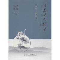 田满说文解字 陈田满 遗著;陈前 整理 文教 文轩网