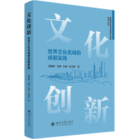 文化创新 世界文化名城的成都实践 胡越英 等 著 经管、励志 文轩网