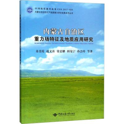 内蒙古自治区重力场特征及地质应用研究 苏美霞,赵文涛,常忠耀 等 著 专业科技 文轩网