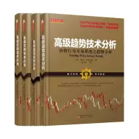 高级趋势技术分析4册 (美)阿尔·布鲁克斯 著;段呈伟 译等 经管、励志 文轩网