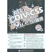 DIV+CSS网站布局从入门到精通 朱印宏 邓艳超 著作 专业科技 文轩网