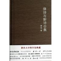 律诗与新诗合集 黄海 著作 文学 文轩网