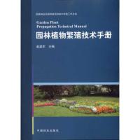 园林植物繁殖技术手册 赵染军 主编 专业科技 文轩网