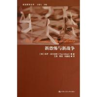 新恐怖与新战争 (英)保罗·吉尔伯特 著 王易 傅强 刘鑫铭 译 社科 文轩网