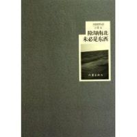 除却南北未必是东西/马役军 马役军 著作 著 文学 文轩网