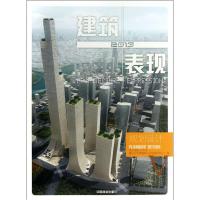 建筑+表现 北京吉典博图文化传播有限公司 编 著作 专业科技 文轩网