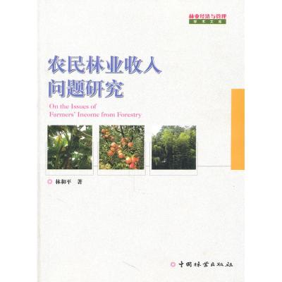 农民林业收入问题研究 林和平 著作 著 经管、励志 文轩网