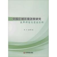 中国国区域环境效率研究 效率评估与实证分析 郭文,赵天燕 著 经管、励志 文轩网