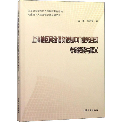 上海地区网络借贷信息中介业务合规专家解读 孟添,刘新宇 著 经管、励志 文轩网