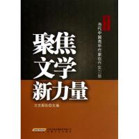 聚焦文学新力量 文艺报社 编 著作 文学 文轩网