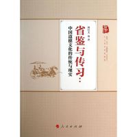 省鉴与传习 韩经太 等 著 社科 文轩网