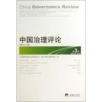 中国治理评论 俞可平 编 著 社科 文轩网